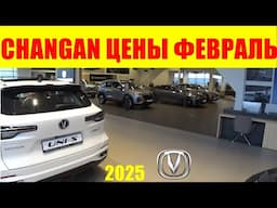 CHANGAN ЦЕНЫ ФЕВРАЛЬ 2025