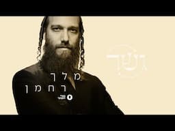 Melech Rachaman | Beri Weber - מלך רחמן | בערי וועבער - A Gesher Project - גשר