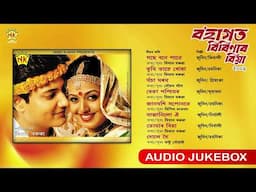 Bohagot Birinar Biya 2009 (Audio Jukebox) | Zubeen Garg | Vitali Das | Priyanka Bharali | Bihu Song