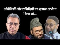 ओवैसियों और राशिदियों का इलाज अभी न किया तो...|| Waqf Amendment Act