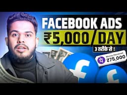 Facebook Ads से पैसे कमाने के 3 तरीके | Ghar Baithe kamaye Paise Facebook Se 🔥