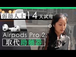 弱聽人士 14 天試用 Airpods Pro 2 取代助聽器  | 廣東話 | 中文字幕 | 香港 | unwire.hk