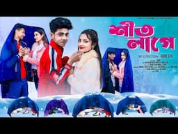 শীত লাগে l Sit Lage l Official Song 2025 l Palli Gram TV Latest Song 2025