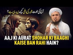 Aaj Ki Aurat Shohar Ki Baaghi Kaise Ban Rahi Hain? | Mufti Tariq Masood