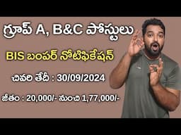 BIS Notification 2024 full details in Telugu | Central Government Jobs | Murthi Telugu Info