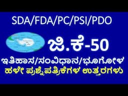 TOP 50 GK QUESTIONS/TOP 50 QUESTIONS IN KANNADA/KPSC QUESTION PAPERS WITH SOLUTIONS/TOP GK QUESTIONS