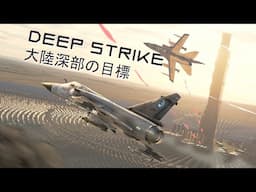 Deep Strike | 大陸深部の目標