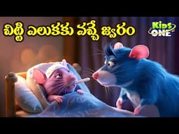 Chitti Elukaku Vacche Jwaram | Telugu Rhymes for Children | చిట్టి ఎలుకకు వచ్చే జ్వరంTelugu Rhymes