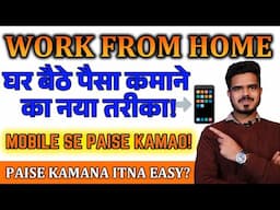 मोबाइल से काम शुरू करें और कमाएं ₹260/घंटा! 🚀Part-Time Job, Full-Time Paisa! Work From Home in 2025!