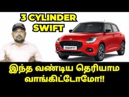 3 CYLINDER SWIFT - இந்த வண்டியை தெரியாம வாங்கிட்டோமா!!