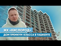 Обзор премиального жилого комплекса «Кислород» в Ташкенте | Решения «АЛЮТЕХ» на объекте