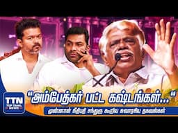 Justice Chandru Speech | அம்பேத்கர் பற்றிய சுவாரசிய தகவல்கள்  |TVK Vijay