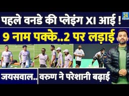 India Vs England : पहले ODI के लिए IND की Playing XI आई | Shami | Jaiswal | Varun | Rahul | Pant