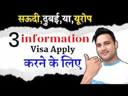 3 information Visa Apply करने के लिए | Europe/Gulf Countries !