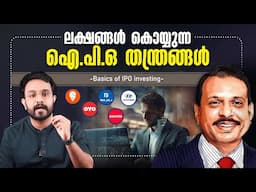 ലക്ഷങ്ങൾ കൊയ്യുന്ന IPO തന്ത്രങ്ങൾ! How to Make Money From Share Market | in Malayalam | Anurag talks