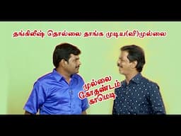 தங்கிலீஷ் தொல்லை தாங்க முடிய(வி)முல்லை | Mullai Kothadam Latest Comedy