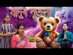 Jadu putola | Assamese comedy video | Assamese funny video