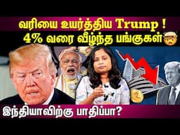 ஒரே நாளில் வரியை ஏற்றிய Trump📈💰📊 அதிரும் உலக நாடுகள்! 😭💢😤 | EXPLAINED IN TAMIL |