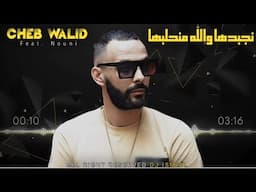 Cheb Walid 2025 NADJBDHA NADJBDHA  نجبدها نجبدها  FT Kacimou Nouni [ Exclusive Live ]