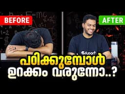 ഇനി പഠിക്കാനിരിക്കുമ്പോൾ ഉറക്കം വരില്ല🔥🔥 | How to Avoid Sleep While Studying SSLC?