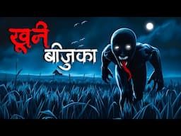 Horror Bijuka all |  बिजूका | Dreamlight Hindi | Darawani hindi kahaniya |