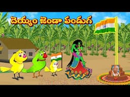 దెయ్యం జెండా పండుగ | Moral Stories | Telugu Kathalu | Deyyam Kathalu | Moral Stories | Myna Birds Tv