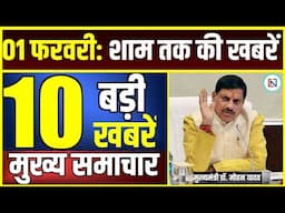 1 February 2025 Mp CM Mohan Yadav News | Mp News, Madhya Pradesh News, भोपाल समाचार Clean News MP