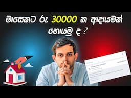 මාසෙට රැ 30000/= ක් හොයමු | How to earn money online | online money sinhala