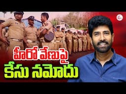 హీరో వేణుపై కేసు నమోదు..|  Case Registered On Hero Venu | Latest News Updates