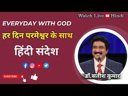 हर दिन परमेश्वर के साथ  | 28-JAN-2025 | Today EveryDay With God Hindi  #calvarytemple #online |