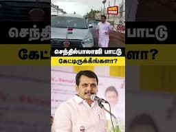 ஓ... பாட்டாவே பாடீடிங்களா? Senthilbalaji  Song #senthilbalaji #dmk #2024elections #annamalai