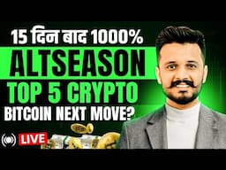 1000% AltSeason 15 दिन बाद? || Bitcoin Next Move?