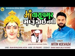 Nitin Kolvada | Maa Tara Vagar Maru Koi Nathi | માં તારા વગર મારું કોઈ નથી | New Gujarati Song 2024