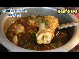 Beef Paya Recipe! बड़े के पाये का सालन बनाने की सबसे आसान रेसिपी इसतरीके बनाएंगे तो तारिफ़ ही पाएंगे