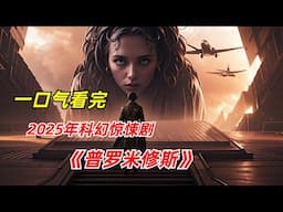 【阿奇】飞机遭遇时空隧道，意外开启平行宇宙/一口气看完2025年科幻剧《普罗米修斯计划》