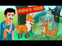 कौवा और लोमड़ी | Crow and Fox Story in Hindi | हिंदी कहानियाँ | Hindi Fairy Tales | Hindi Kahaniya