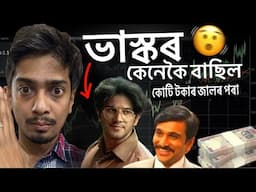 Lucky Bhaskar vs Harshad Mehta - কি হৈছিল আচলতে - Dimpu Baruah