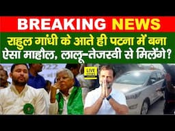 Rahul Gandhi Patna पहुंचे, Airport पर ऐसा नजारा,बन गया गजब माहौल, बड़ा ऐलान होगा, Lalu-Tejashwi से ?