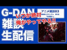 【雑談】機動戦士Zガンダム 6話の雑談