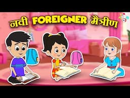 नवी Foreigner मैत्रीण | New Classmate | मराठी गोष्टी | Marathi Cartoon | Moral Stories | PunToon