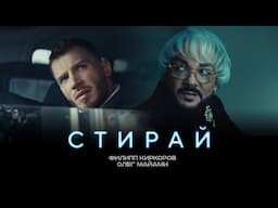 ФИЛИПП КИРКОРОВ & ОЛЕГ МАЙАМИ - СТИРАЙ (Трилогия «Черная Пантера». Часть 1)