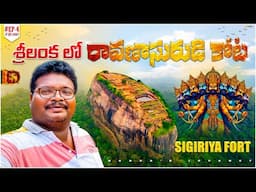 Ravana fort full tour in telugu | Sigiriya fort | Ramayanam | Rama | Ravana | Ep-4 of Sri Lanka