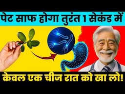 1 सेकंड में पेट की सफाई करें केवल एक चीज रात में खा लो| Only One Second to Clean Stomach