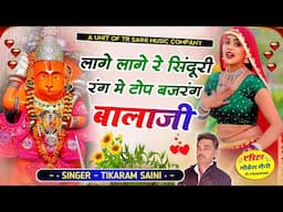 मंगलवार स्पेशल || लागे लागे रे सिंदूरी रंग मे टोप बजरंग बालाजी || New Balaji Bhajan || टीकाराम सैनी