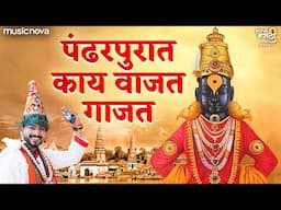 पंढरपुरात काय वाजत गाजत Pandharpurat Kay Vajat Gajat - Vitthalachi Gani | Devachi Gani