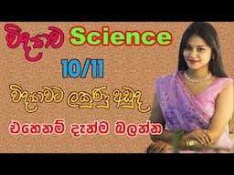 science grade 10 lesson - 03 | science sinhala medium | O/L science pass paper