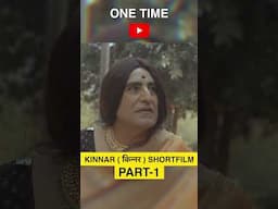 kinnar short films | किन्नर | latest hindi short film | OneTime #comedy #shortvideo #shortfeed #film