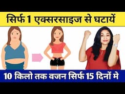 1 एक्सरसाइज से घटाएं पूरे शरीर का फैट | motapa kam karne ki exercise | weight loss exercises at home