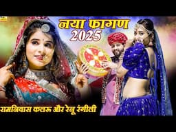 Fagan Songs 2025 | सुपरहिट रामनिवास कलरु फागण सॉन्ग | PATLI PADGI | Marwadi Songs | Fagan Song 2025