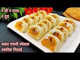 बिना गैस जलाए खूबसूरत स्वादिष्ट मिठाई Basant panchami sweet | बसंत पंचमी मिठाई | festival sweets